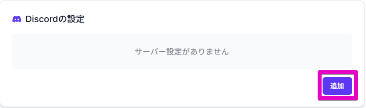 サーバー登録